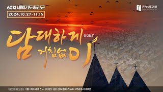 춘천온누리교회 | 제60차 새벽기도 총진군 예배 | 하나님의 뜻이면 | 사도행전 18장18-22절 | 김영조 목사 [11월15일]