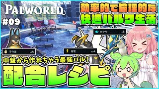 【パルワールド】効率快適テクニック解説！配合拠点が出来たら作るべき拠点最強パルレシピ！ #09【ゆっくり実況】