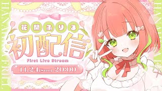 【#初配信】はじめまして、ギャップがエグい!?花開 ふりるです🌷【#新人vtuber/#花開ふりる】