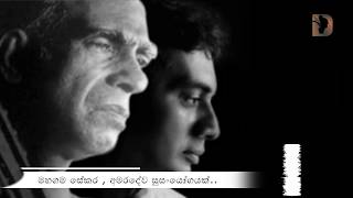 WD Amaradeva   Mahagama sekara ~ Ada Pamanai අද පමණයි ඉතිරිව පවතින්නේ..