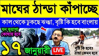 🔴Live মাঘের ঠান্ডা কাঁপাচ্ছে, কাল থেকে ঢুকছে ঝঞ্ঝা, বৃষ্টি আর হবে বাংলায়, Weather