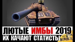 ЭТИ ИМБЫ КАЧАЮТ СТАТИСТЫ В 2019 в World of Tanks