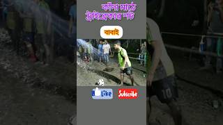 কাঁদা মাঠে বাবাইদাৱ শট🤯 football #best #viral #short