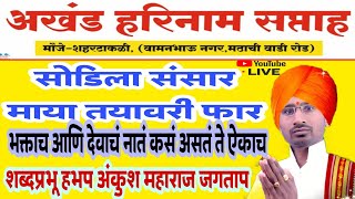 शब्दप्रभु अंकुश महाराज जगताप - सोडिला संसार | माया तयावरी फार | देवाचं भक्तावर किती प्रेम असत ते ऐका