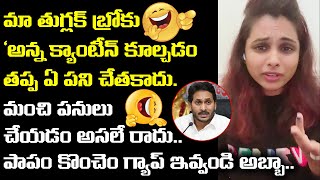 పాపం కొంచెం గ్యాప్ ఇవ్వండి 🤣🤣| TDP Activist Swathi Reddy Hilarious Satires on AP CM YS Jagan