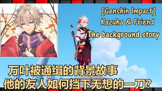 【原神】中英字幕 万叶与友人 背景故事 无想一刀 @Eng sub Kazuha's friend background story ,facing with the MusouNoHitotachi