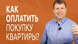 Как купить квартиру за наличные и когда передавать деньги продавцу?