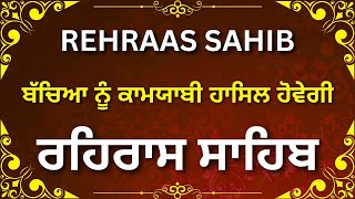 ਸੰਪੂਰਨ ਪਾਠ ਰਹਰਾਸਿ ਸਾਹਿਬ | Rehras Sahib | Rehras Sahib Path | live Rehras | रहिरास