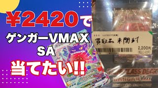 【開封】ハイクラスデッキ ゲンガーVMAX 【ブックオフで見つけた激安未開封品】