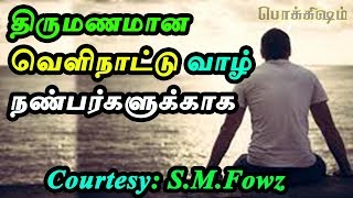 அயல்தேசத்து அனாதைகளின் கண்ணீர் கதை | Dedicated to all husbands in foreign | Tamil Pokkisham