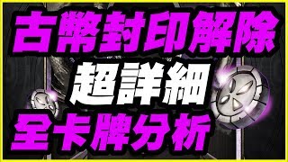 【神魔之塔】古幣封印再開《超詳細全卡牌分析》火獸的心臟之藥【平民百姓精屁分析】