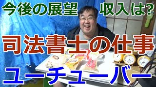 司法書士を辞めろという意見に対して 司法書士とYouTuberの仕事と収入、社会的信用 手応えと今後の展望について【失敗小僧 切り抜き】