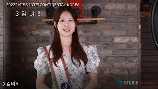 3번 김벼리 #2022미스인터콘티넨탈코리아대회 본선참가자