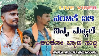 ನಂಬಿಕೆ ಐತಿ Balu belagundi new kannada song janapada ಬಾಳು ಬೆಳಗುಂದಿ ಫೀಲಿಂಗ್ ಜನಪದ ಸಾಂಗ್ kannada song