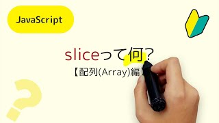 sliceメソッドって何？【JavaScript Array・配列 編】