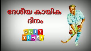 ദേശീയ കായികദിന ക്വിസ്,National Sports Day Quiz