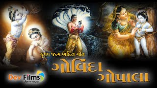 GOVINDA GOPALA || ગોવિંદ ગોપાલા || કૃષ્ણ  ભક્તિ ગીત || Dev Films