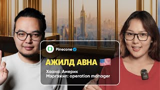 Америк 🇺🇸 дахь салбарт ажлын байр НЭЭГДЛЭЭ【гэрээсээ ажиллах боломжтой】