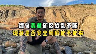 缅甸翡翠矿区战乱不断！现状是否安全到底能不能来？—— | 缅邦矿业阿维 | 缅甸翡翠矿区 | 翡翠源头 | 赌石 | 翡翠原石 | 缅甸宝石矿 | 缅甸金矿