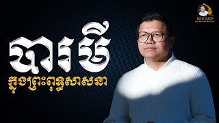 បារមីក្នុងព្រះពុទ្ធសាសនា | SAN SOCHEA OFFICIAL