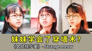 反锁的房间里，妹妹怎么不见了？难道是跟着大师学会了穿墙术？？#悬疑#探案#搞笑#不敢相信