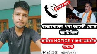 🔥ৰাজ্যপাল OFFICE ৰ পৰা ✅আকৌ ফোন আহিছিল😍 কালিৰ NOTICE ৰ বিষয়ে A-Z || বাহিৰা OUT SSC GD