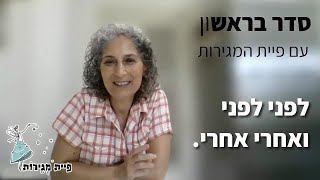 סדר בראש 5 לפני לפני