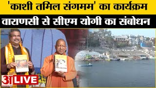 CM Yogi LIVE: वाराणसी में काशी तमिल संगमम् के तृतीय संस्करण का कार्यक्रम | Varanasi