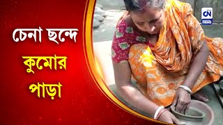 চেনা ছন্দে কুমোর পাড়া | CN