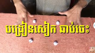 តោះរៀនសៀក Easy Magic ស្រួលៗ ឆាប់ចេះ ឆាប់យល់ មើលលេង គ្រាន់អក្សុរ