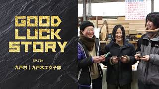 GOOD LUCK STORY#791「九戸木工女子部」（2024年1月28日放送）