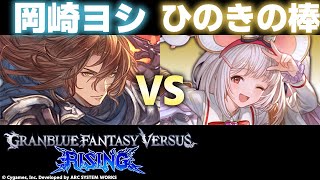 【GBVSR】岡崎ヨシ(Siegfried/ジークフリート) VS ひのきの棒(Vikala/ビカラ) 【High Level Gameplay】