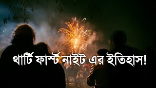 থার্টি ফার্স্ট নাইট এর ইতিহাস! 31st December History.