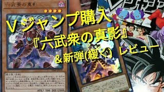 【遊戯王 購入】Ｖジャンプ10月号購入！！『六武衆の真影』解説レビュー＆新弾をゆる～く紹介！！