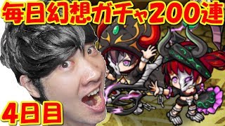 【ポコダン】毎日幻想ガチャ200連　4日目『一番手に入れたいキャラが・・・』