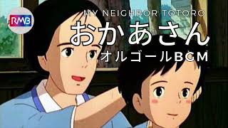 【おやすみジブリオルゴール】おかあさん/My Neighbor Totoro（30分耐久BGM）