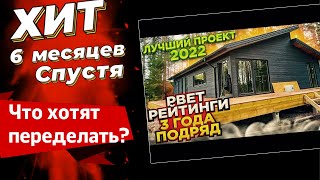 Лучший проект одноэтажного дома 2022-2023 спустя 6 месяцев проживания.