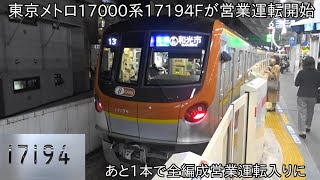 【ついに14編成目が営業運転開始】東京メトロ17000系17194F 営業運転開始 ~残り1本で17000系全編成営業運転入りに~