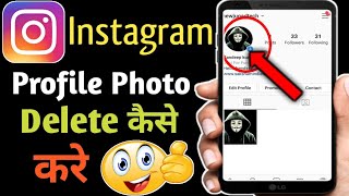 Instagram profile photo delete kaise kare in hindi |how to delete instagram profile photo 2019