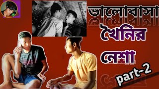 ভালোবাসা খৈনি নেশা🤣rajbongshi comedy video🎥 Desi meinmay presented❤ valobasa khoini nesha