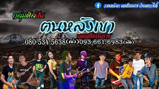 แสดงสด วงฅนหลังเขา นครศรีธรรมราช จังหวะรำวง สามช่ามันๆ【 OFFICIAL AUDIO 】