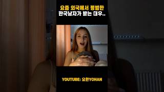 존잘 아닌 평범한 남자들이 요즘 외국에서 받는 대우..#shorts