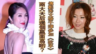 傳鄭秀文楊千嬅參加《歌手》 兩大天后邊個贏面高啲？