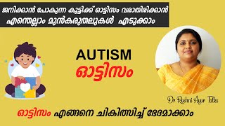 Autism part 2 l ഓട്ടിസം  l Dr Roshni l malayalam l