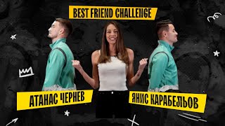 Best Friend Challenge: Янис VS Чернев