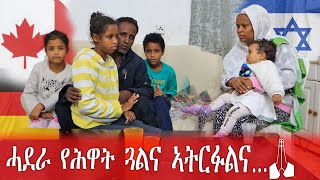 ሓደራ የሕዋት ጓልና ኣትርፉልና @HakoteMedia #eritrean #ኤርትራ #israel