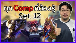 รวม Comp ที่ต้องรู้ ของ Set 12! | TFT Set 12