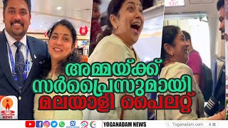 'എന്നെ അമ്മ തീരെ പ്രതീക്ഷിച്ചില്ല';വിമാനത്തിൽ വച്ച് അമ്മയ്ക്ക് സർപ്രൈസുമായി മലയാളി പൈലറ്റ് |MOM SON|