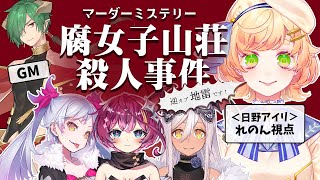 【※ネタバレ注意※ 】「腐女子山荘殺人事件」初🌟#マーダーミステリー 【 Vtuber / 廿楽れのん 】