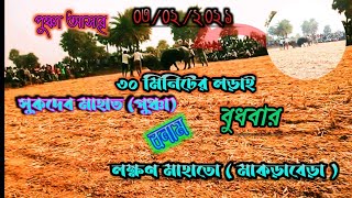 Purulia kara larai 3/02/2021💠 Sukhdev Mahato Vs Laxman Mahato 💠Purulia our Culture